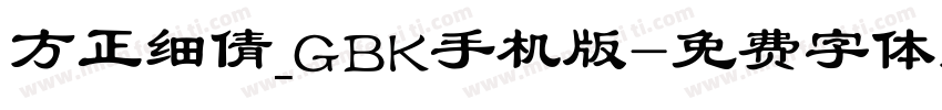 方正细倩_GBK手机版字体转换