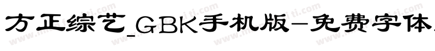 方正综艺_GBK手机版字体转换