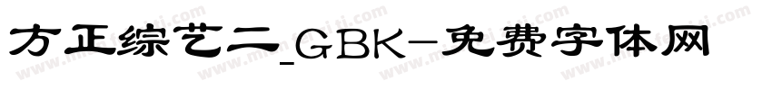 方正综艺二_GBK字体转换