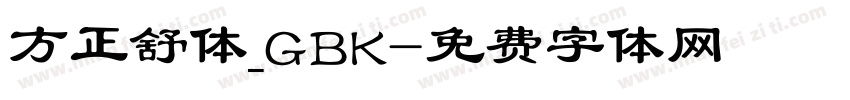 方正舒体_GBK字体转换