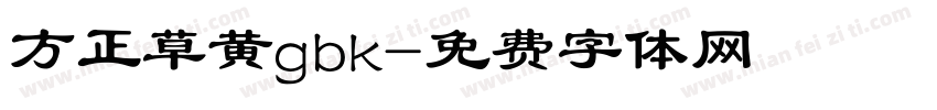 方正草黄gbk字体转换