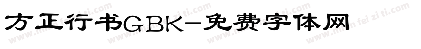 方正行书GBK字体转换