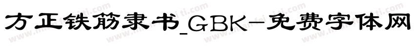 方正铁筋隶书_GBK字体转换