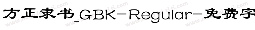 方正隶书_GBK-Regular字体转换