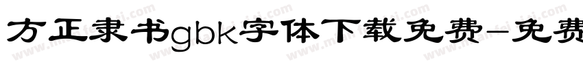 方正隶书gbk字体下载免费字体转换