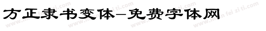方正隶书变体字体转换