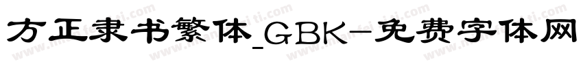 方正隶书繁体_GBK字体转换