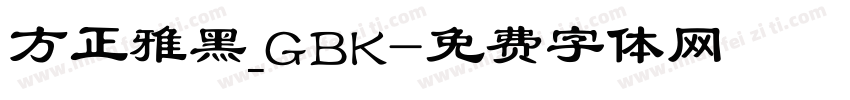 方正雅黑_GBK字体转换