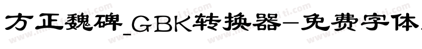 方正魏碑_GBK转换器字体转换