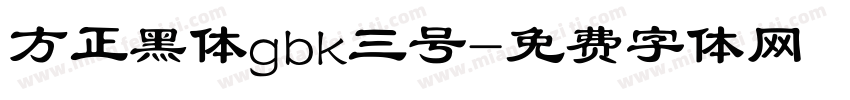 方正黑体gbk三号字体转换