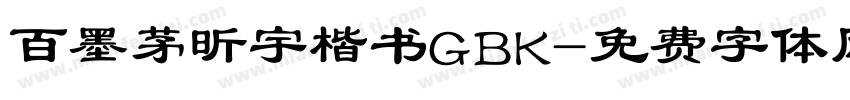 百墨茅昕宇楷书GBK字体转换