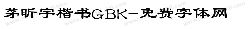 茅昕宇楷书GBK字体转换