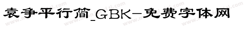 袁争平行简_GBK字体转换