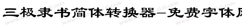 三极隶书简体转换器字体转换