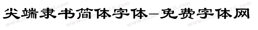 尖端隶书简体字体字体转换