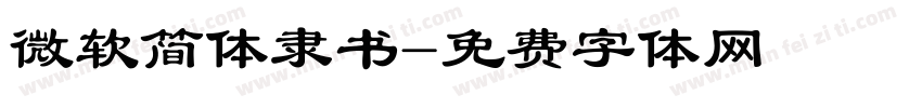 微软简体隶书字体转换