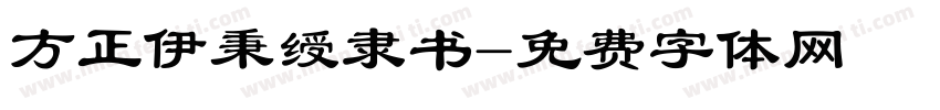 方正伊秉绶隶书字体转换