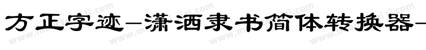 方正字迹-潇洒隶书简体转换器字体转换