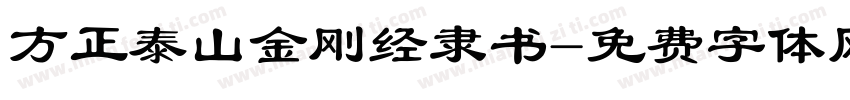 方正泰山金刚经隶书字体转换