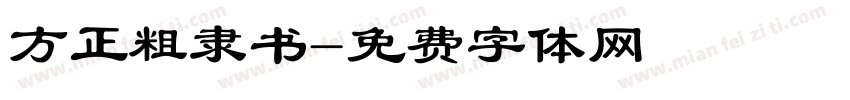 方正粗隶书字体转换