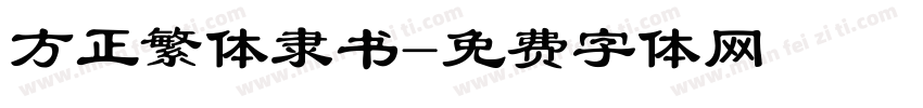 方正繁体隶书字体转换
