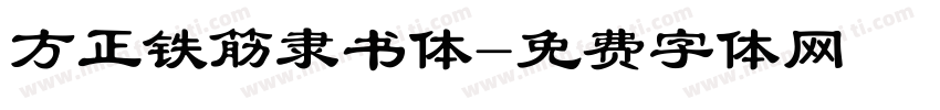 方正铁筋隶书体字体转换