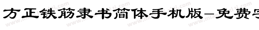方正铁筋隶书简体手机版字体转换