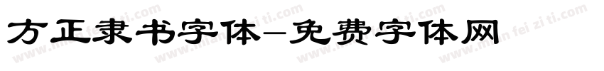 方正隶书字体字体转换