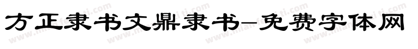 方正隶书文鼎隶书字体转换