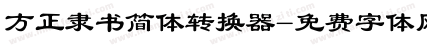 方正隶书简体转换器字体转换