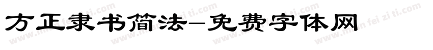 方正隶书简法字体转换