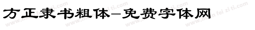 方正隶书粗体字体转换