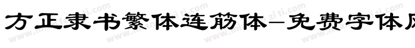 方正隶书繁体连筋体字体转换