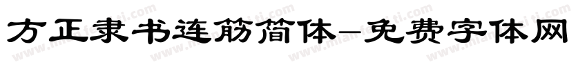 方正隶书连筋简体字体转换