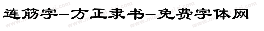 连筋字-方正隶书字体转换