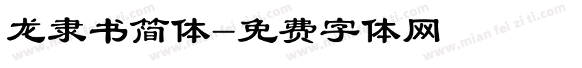 龙隶书简体字体转换