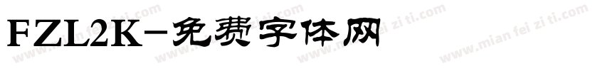 FZL2K字体转换