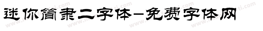 迷你简隶二字体字体转换