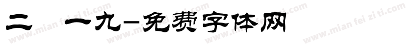 二〇一九字体转换