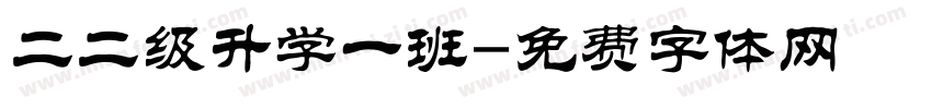 二二级升学一班字体转换
