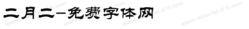 二月二字体转换