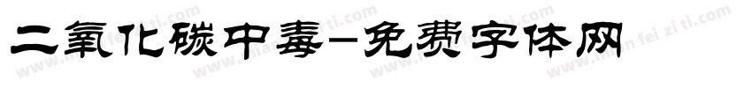 二氧化碳中毒字体转换
