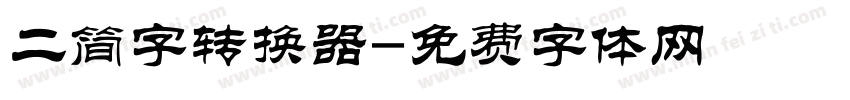 二简字转换器字体转换