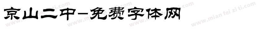 京山二中字体转换