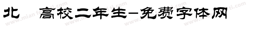 北鷹高校二年生字体转换