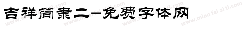 吉祥简隶二字体转换