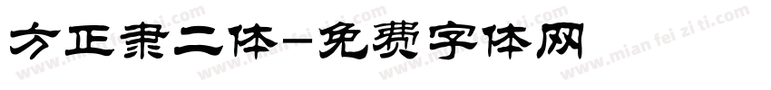 方正隶二体字体转换