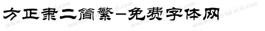 方正隶二简繁字体转换