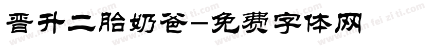 晋升二胎奶爸字体转换