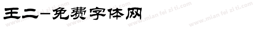 王二字体转换